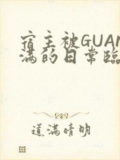 宿主被GUAN满的日常临安校园