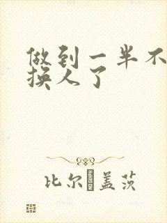 做到一半不知道换人了