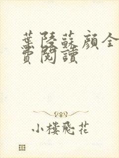 叶陵苏颜全文免费阅读