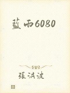 蓝雨6080
