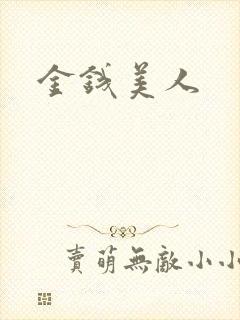 金钱美人