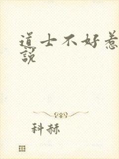 道士不好惹 小说