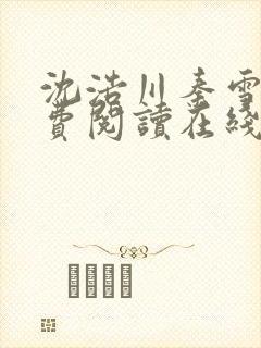 沈浩川秦雪菲免费阅读在线阅读笔趣阁沈