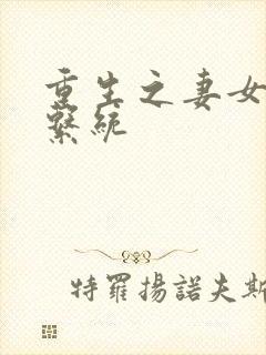 重生之妻女掠夺系统