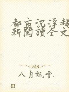 都市沉浮超前更新阅读全文