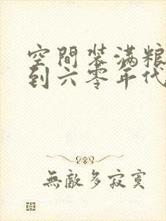 空间装满粮食回到六零年代