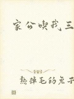 家公吃我三年奶