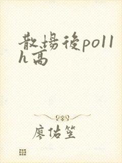散场后po11h高