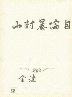 山村暴伦目录