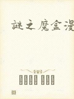 谜之魔盒漫画