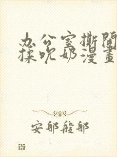 办公室撕开奶罩揉吮奶漫画