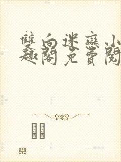 双向迷恋小说笔趣阁免费阅读全文