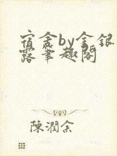 宿舍by金银花露笔趣阁