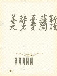 姜辞忧薄靳修全文免费阅读笔趣阁