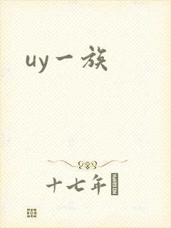 uy一族