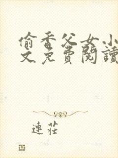 偷香父女小说全文免费阅读