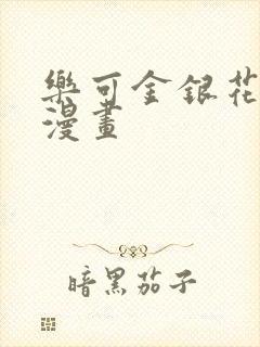 乐可金银花全文漫画