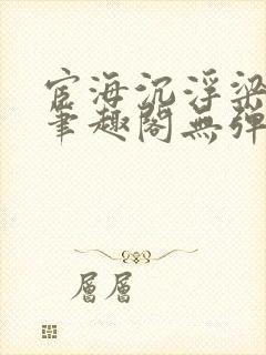 宦海沉浮梁州牧笔趣阁无弹窗