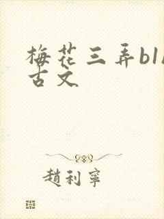 梅花三弄b1h古文