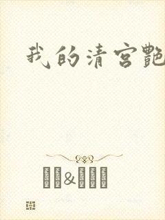 我的清宫艳史