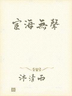 宦海无声