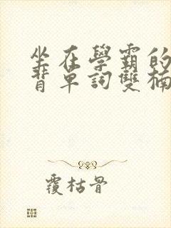 坐在学霸的鸡上背单词双楠