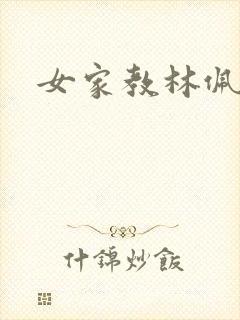 女家教林佩佩