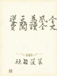 逆天为凰全文免费阅读全文