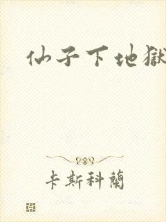 仙子下地狱