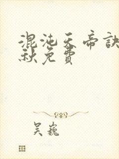 混沌天帝诀楚剑秋免费