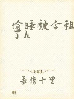 偷睡被合租男c了h