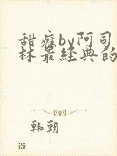 甜瘾by阿司匹林最经典的一句