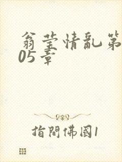 翁莹情乱第1005章