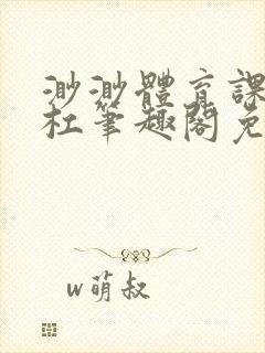 渺渺体育课抓单杠笔趣阁免费