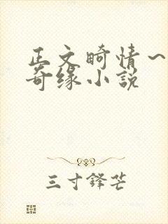 正文畸情～内裤奇缘小说