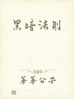 黑暗法则