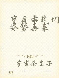 宝贝乖我们换个姿势再来