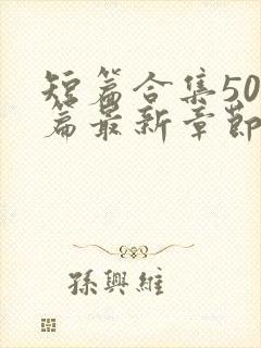 短篇合集500篇最新章节笔趣阁免费阅读