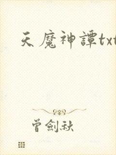 天魔神谭txt