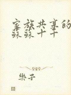 家族共享的养女苏苏十千