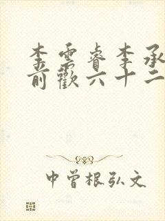 李云睿李承乾殿前欢六十二