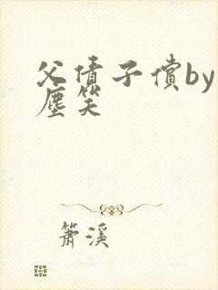 父债子偿by红尘笑