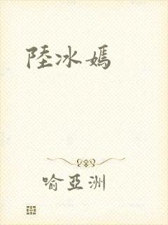 陆冰嫣