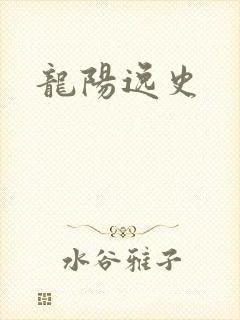 龙阳逸史