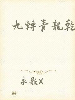 九转青龙乾坤鼎