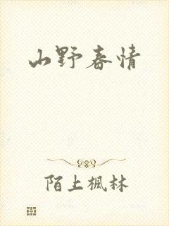山野春情