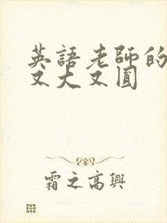 英语老师的兔子又大又圆