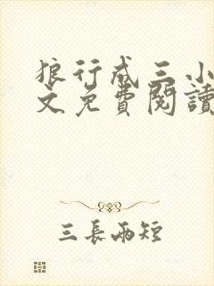 狼行成三小说全文免费阅读笔趣