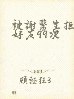 被谢医生拒绝加好友99次