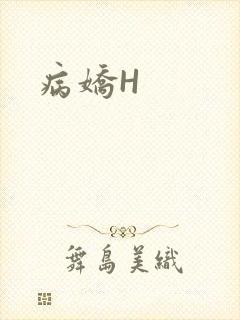 病娇H